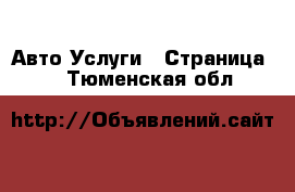 Авто Услуги - Страница 3 . Тюменская обл.